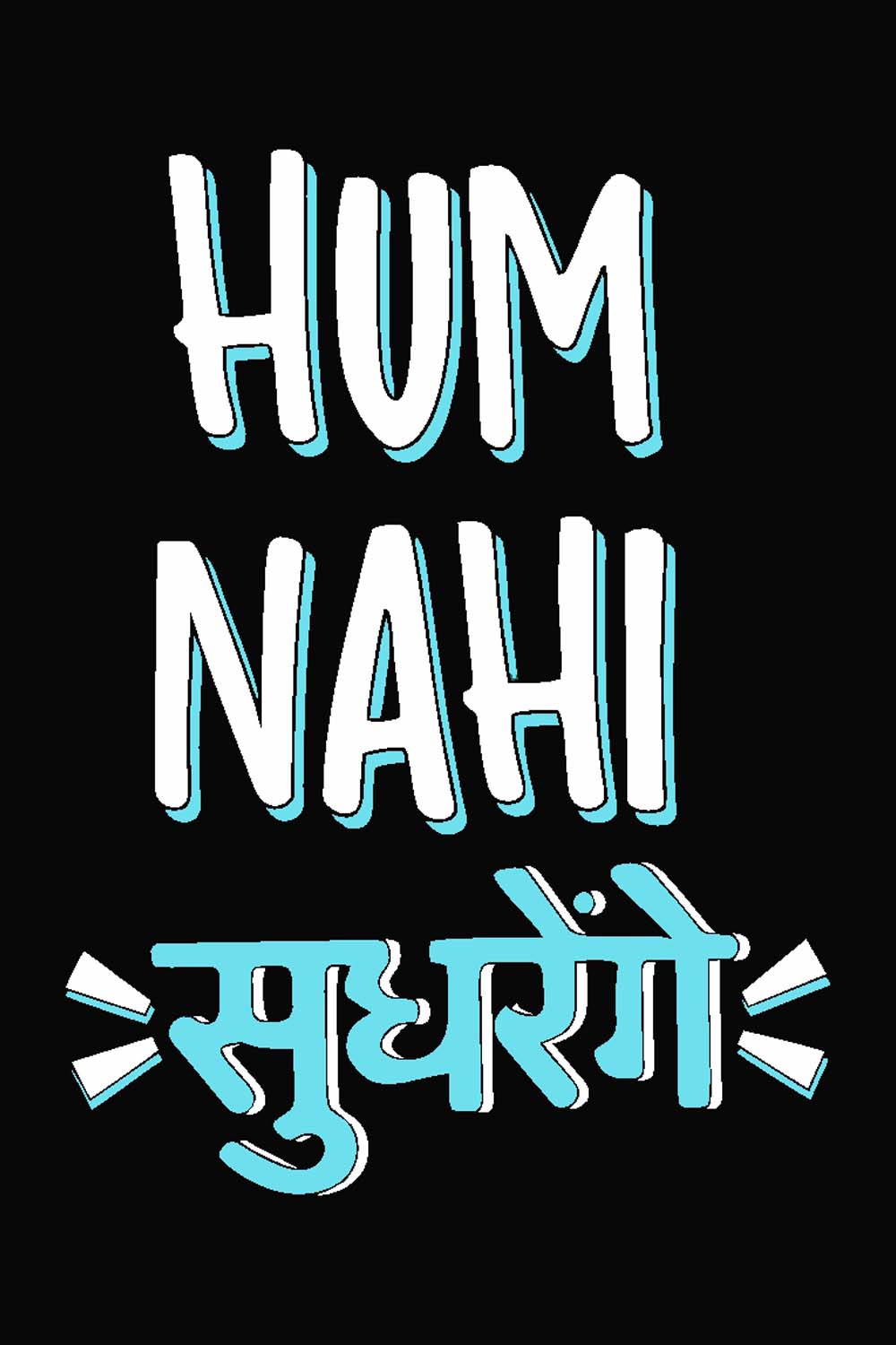 Hum Nahi Sudharenge    - Glass Framed Poster